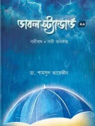 ডাবল স্ট্যান্ডার্ড ২.০