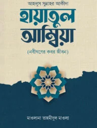 হায়াতুল আম্বিয়া