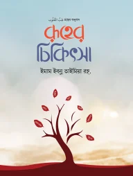 রূহের চিকিৎসা