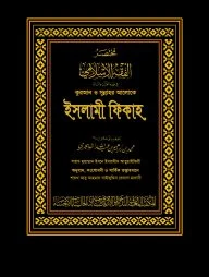 কুরআন ও সুন্নাহর আলোকে ইসলামী ফিকাহ (দুই খণ্ড) (কালো কভার)
