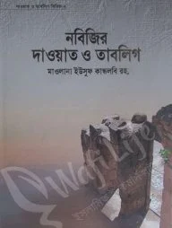 নবিজির দাওয়াত ও তাবলিগ