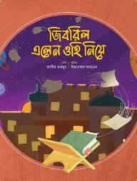 জিবরিল এলেন ওহি নিয়ে