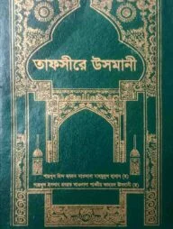 তাফসিরে উসমানী (৩য় খন্ড) ইসলামিক ফাউন্ডেশন