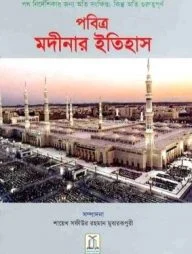 History of Madinah (Bengali)