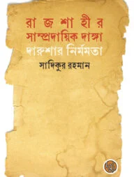 রাজশাহীর সাম্প্রদায়িক দাঙ্গা ১৯৬২ : দারুশার নির্মমতা