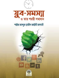 যুব সমস্যা ও তার শরয়ী সমাধান