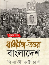 স্বাধীনতা উত্তর বাংলাদেশ - ১ম খন্ড