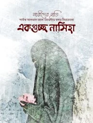 একগুচ্ছ নাসিহা