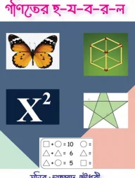 গণিতের হ-য-ব-র-ল