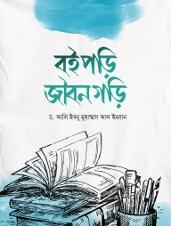 বই পড়ি জীবন গড়ি