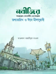 নবীজির জন্মতারিখ ও ঈদে মীলাদুন্নবী