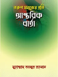 তরুণ সমাজের প্রতি আন্তরিক বার্তা