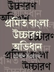 প্রমিত বাংলা উচ্চারণ অভিধান