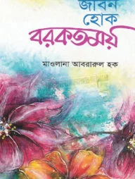 জীবন হোক বরকতময়