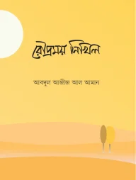 রৌদ্রময় নিখিল