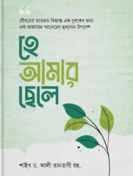 হে আমার ছেলে