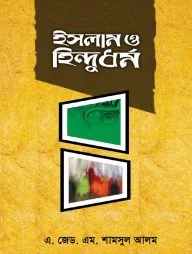 ইসলাম ও হিন্দুধর্ম