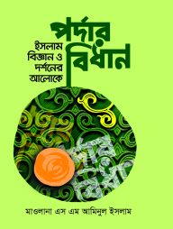 ইসলাম বিজ্ঞান ও দর্শনের আলোকে পর্দার বিধান