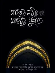 মাহবুব নবীর মাহবুব সুন্নাত (পেপার ব্যাক)