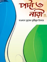 পর্দা ও নারী