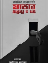 মার্ডার ইন এ মিনিট