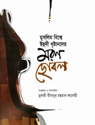 মুসলিম বিশ্বে ইহুদী খৃষ্টানদের মরণ ছোবল