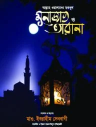 আল্লাহ ওয়ালাদের মকবূল মুনাজাত ও তারানা