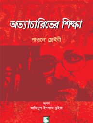 অত্যাচারিতের শিক্ষা