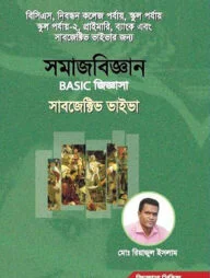 সমাজবিজ্ঞান বেসিক জিজ্ঞাসা সাবজেক্টিভ ভাইভা