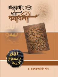 রাসূলুল্লাহ সা. এর পত্রাবলী