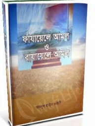 ফাযায়েলে আমল ও রাযায়েলে আমল