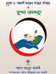 নেক সন্তান গড়ার উপায় ও সুন্দর নামসমূহ