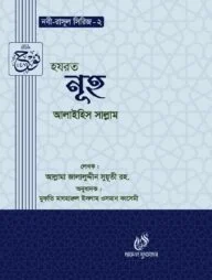 হযরত নূহ (আঃ) (নবী রাসুল সিরিজ-২)