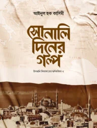 সোনালি দিনের গল্প