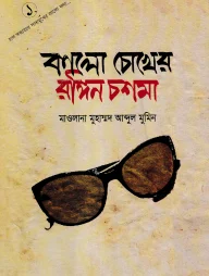 কালো চোখের রঙ্গিন চশমা-১