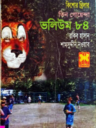 তিন গোয়েন্দা ভলিউম - ৮৪