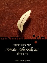 হাকিমুল উম্মত শায়খ আশরাফ আলি থানবি রহ. জীবন ও কর্ম