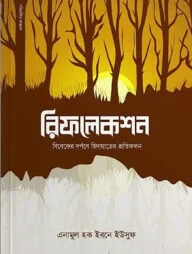 রিফলেকশন : বিবেকের দর্পণে হিদায়াতের প্রতিফলন
