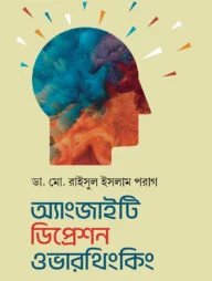 অ্যাংজাইটি ডিপ্রেশন ওভারথিংকিং