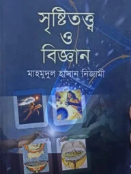 সৃষ্টিতত্ত্ব ও বিজ্ঞান