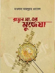 রাসুল সা. এর মুজেযা