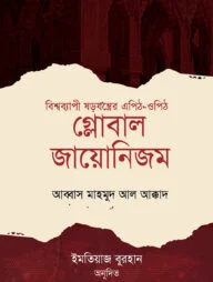 গ্লোবাল জায়োনিজম (বিশ্বব্যাপী ষড়যন্ত্রের এপিঠ-ওপিঠ)