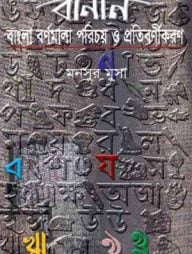 বানান : বাংলা বর্ণমালা পরিচয় ও প্রতিবর্ণীকরণ