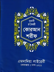 ১৫ ছতরী হাফেজী কোরআন [ডিমাই সাইজ আর্ট চেইন]