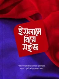 ইসলামে বিয়ে সহজ