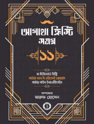 আগাথা ক্রিস্টি সমগ্র ১১