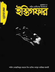 কুরআন ও সহীহ হাদীসের আলোকে ইস্তিগফার