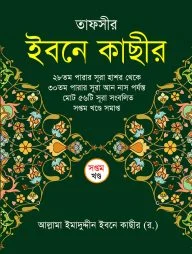 তাফসীর ইবনে কাছীর (৭ম খন্ড)