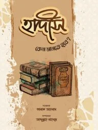 হাদীস কেন মানতে হবে