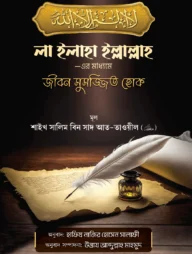 লা ইলাহা ইল্লাল্লাহ -এর মাধ্যমে জীবন সুসজ্জিত হোক